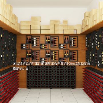 茅臺鎮(zhèn)酒源酒廠出廠的15年濃香型白酒500ml2瓶52度價格是多少百