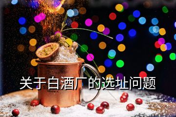 關(guān)于白酒廠的選址問題