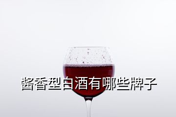 醬香型白酒有哪些牌子