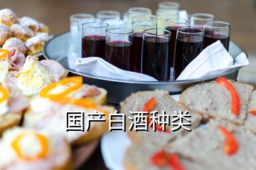 國產白酒種類