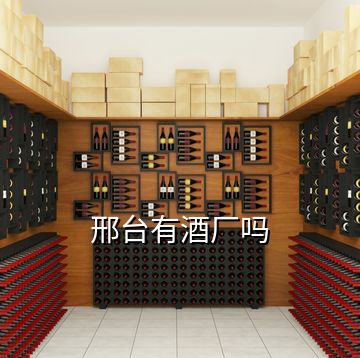 邢臺(tái)有酒廠嗎