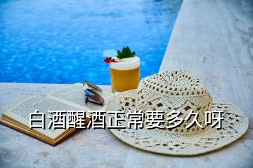 白酒醒酒正常要多久呀