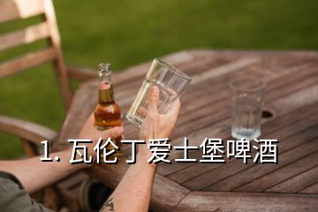 1. 瓦倫丁愛士堡啤酒