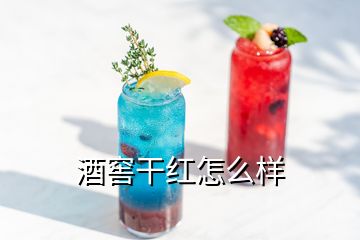 酒窖干紅怎么樣