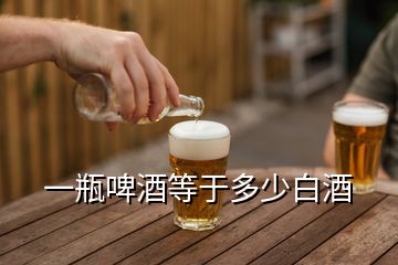 一瓶啤酒等于多少白酒