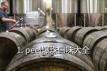 1. peel爆珠口味大全