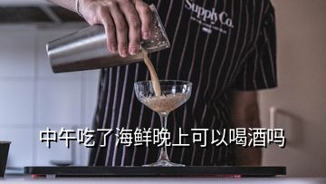 中午吃了海鮮晚上可以喝酒嗎