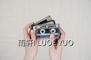 雨軒I LUOE YUO