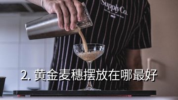 2. 黃金麥穗擺放在哪最好