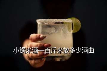 小鍋米酒一百斤米放多少酒曲