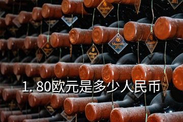 1. 80歐元是多少人民幣