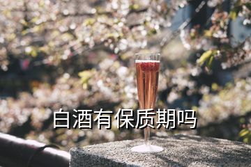 白酒有保質期嗎