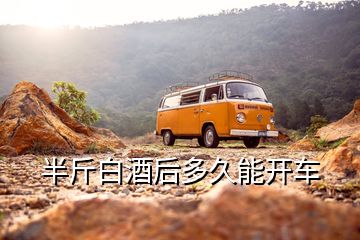 半斤白酒后多久能開車