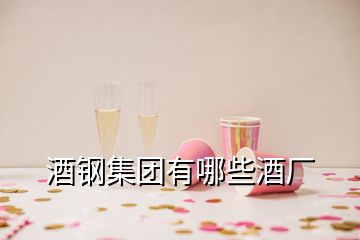 酒鋼集團(tuán)有哪些酒廠