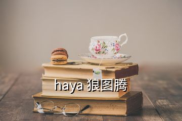 haya 狼圖騰