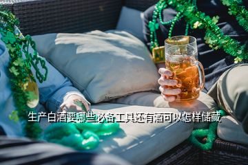 生產(chǎn)白酒要哪些必備工具還有酒可以怎樣儲藏