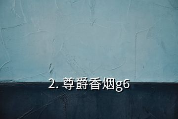 2. 尊爵香煙g6