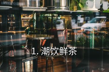 1. 潮飲鮮茶