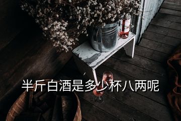 半斤白酒是多少杯八兩呢