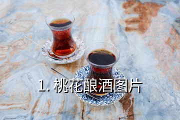 1. 桃花釀酒圖片