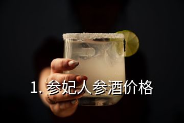 1. 參妃人參酒價格