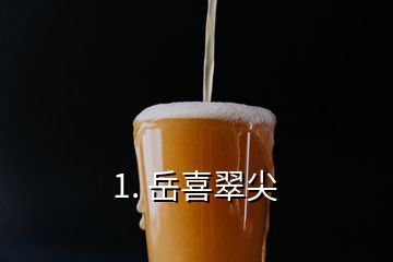 1. 岳喜翠尖