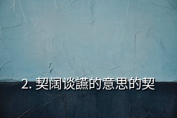 2. 契闊談讌的意思的契