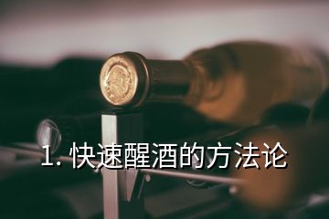 1. 快速醒酒的方法論