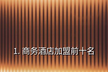 1. 商務酒店加盟前十名