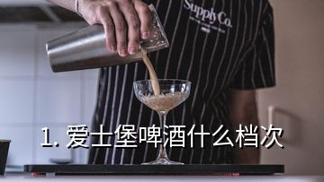 1. 愛(ài)士堡啤酒什么檔次