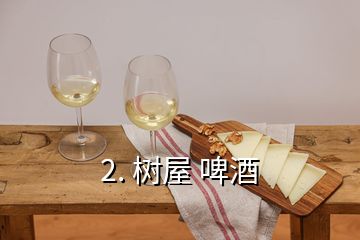 2. 樹屋 啤酒