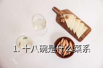 1. 十八碗是什么菜系