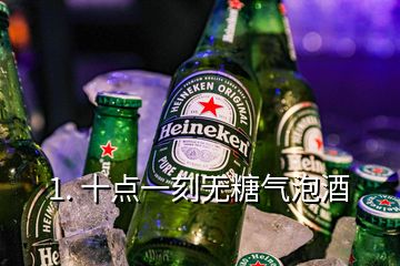 1. 十點(diǎn)一刻無糖氣泡酒