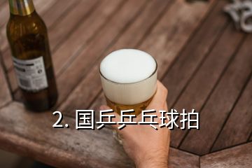 2. 國乒乒乓球拍