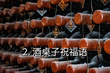 2. 酒桌子祝福語(yǔ)