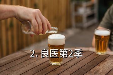 2. 良醫(yī)第2季