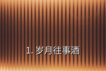 1. 歲月往事酒