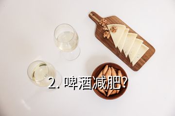 2. 啤酒減肥?