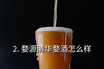 2. 婺源清華婺酒怎么樣