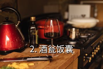 2. 酒甕飯囊