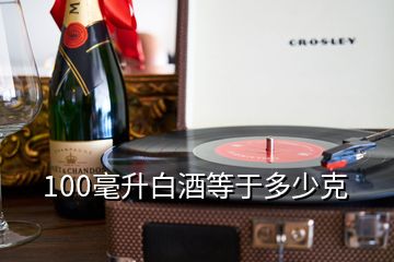 100毫升白酒等于多少克