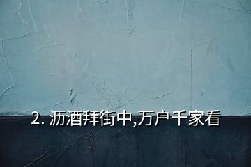 2. 瀝酒拜街中,萬戶千家看