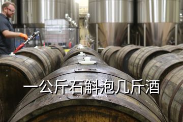 一公斤石斛泡幾斤酒