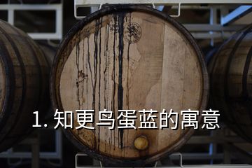 1. 知更鳥(niǎo)蛋藍(lán)的寓意