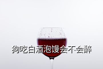 狗吃白酒泡饅會(huì)不會(huì)醉