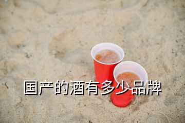 國(guó)產(chǎn)的酒有多少品牌