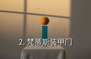 2. 梵蒂斯裝甲門