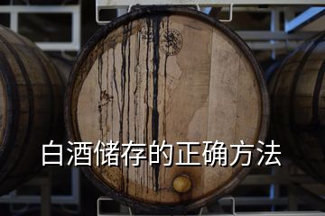 白酒儲(chǔ)存的正確方法