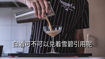 白酒可不可以兌著雪碧引用呢