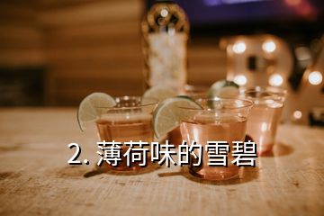 2. 薄荷味的雪碧